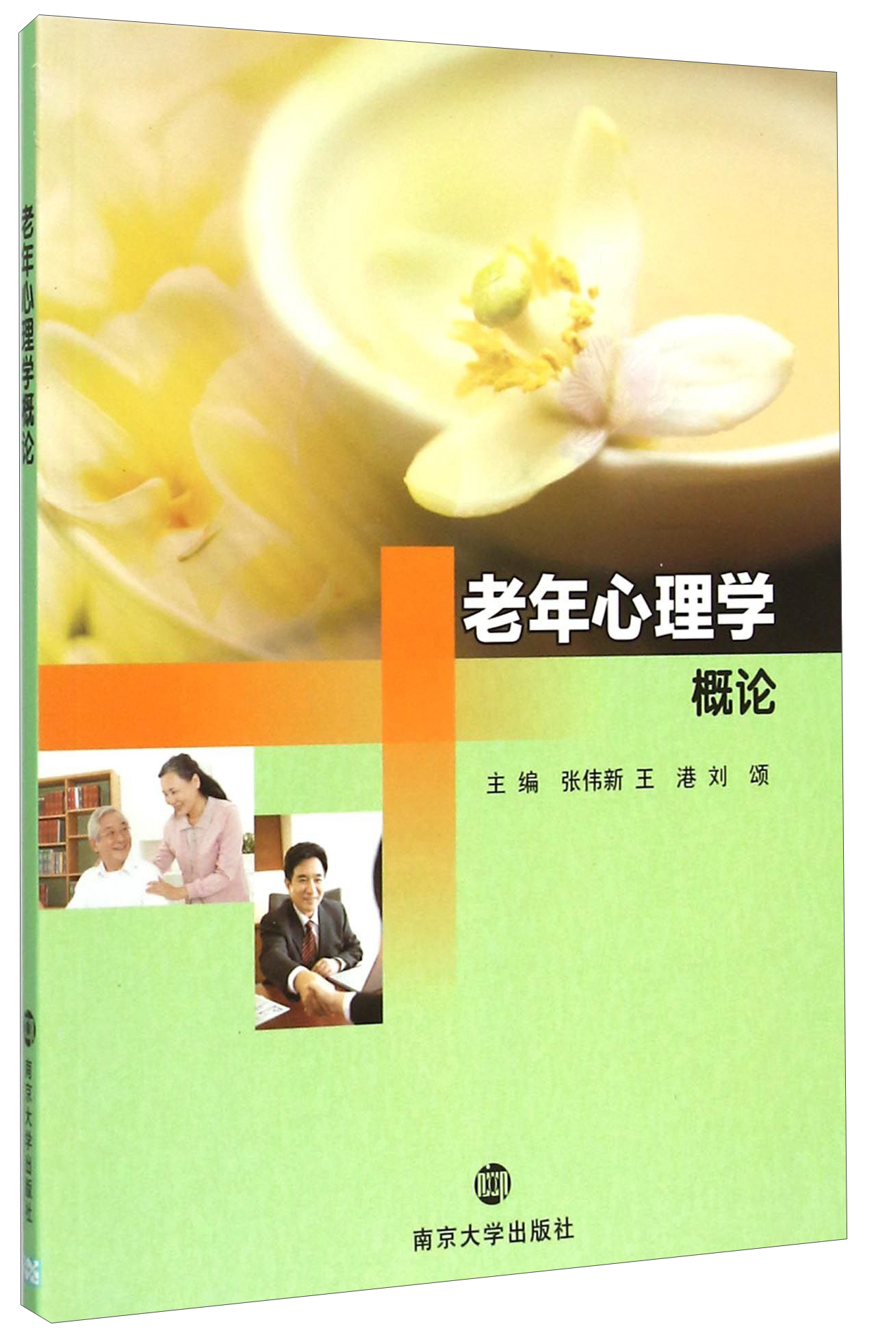 老年心理学概论
