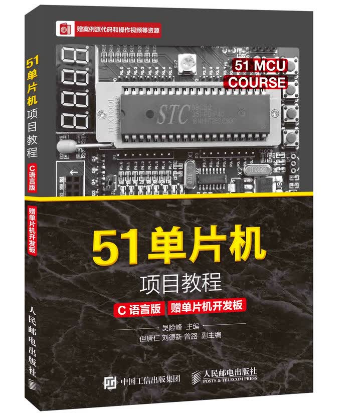 51单片机项目教程（C语言版）（赠单片机开发板） 计算机与互联网 书籍