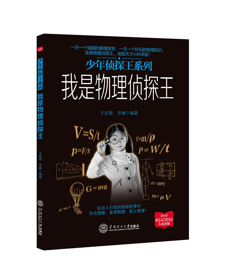 少年侦探王系列：我是物理侦探王