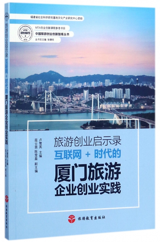旅游创业启示录(互联网+时代的厦门旅游企业创业实践)/中国旅游创业创新智库丛书
