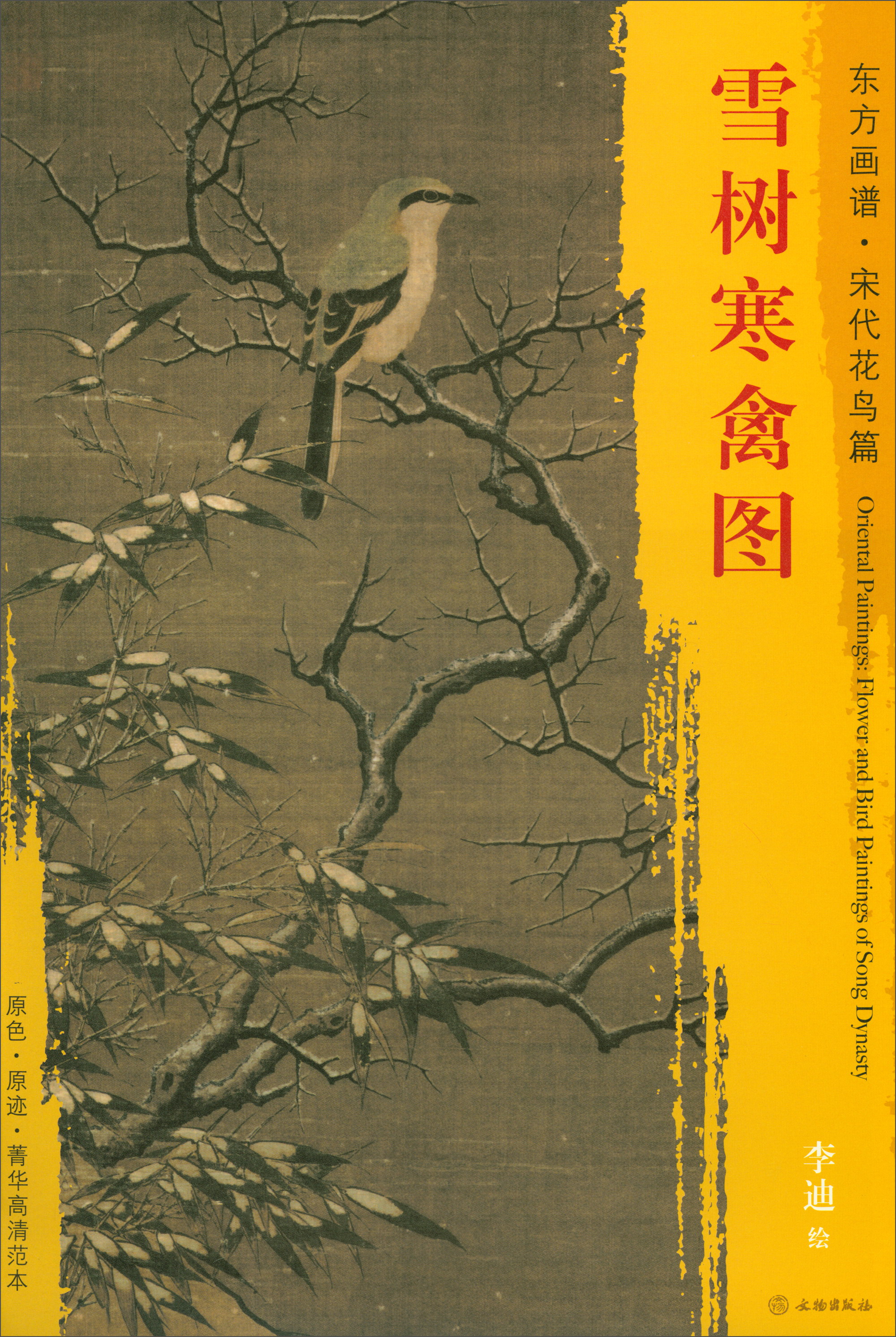 东方画谱·宋代花鸟画菁华高清摹本:雪树寒禽图