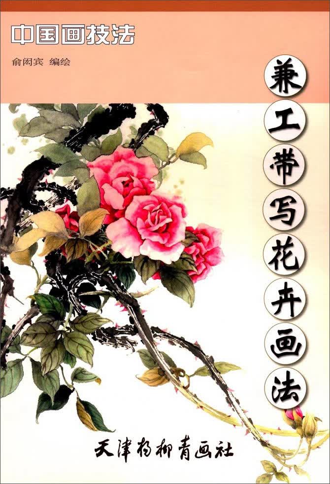 兼工带写花卉画法9787554706916