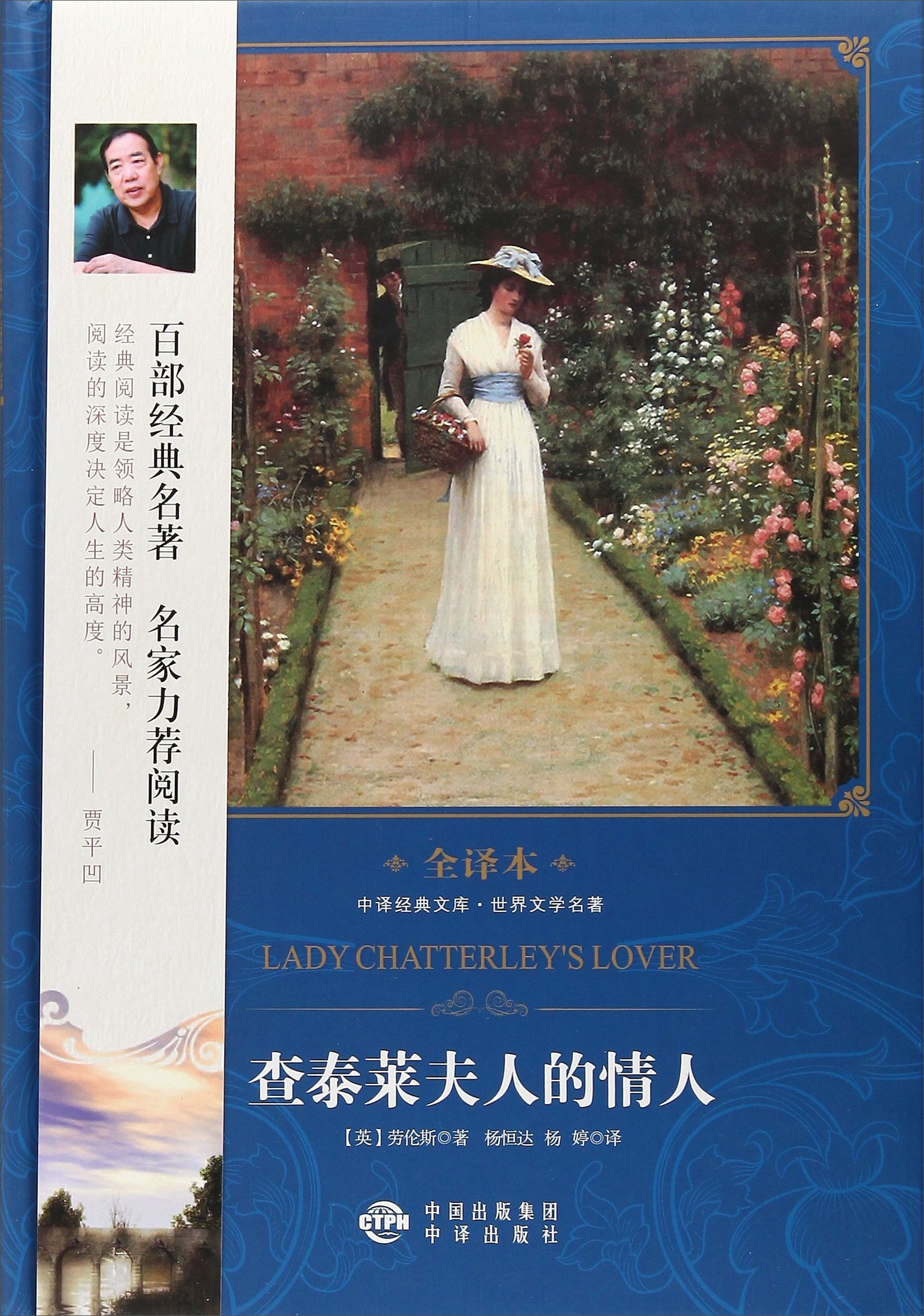 中译经典文库世界文学名著全译本 查泰莱夫人的情人