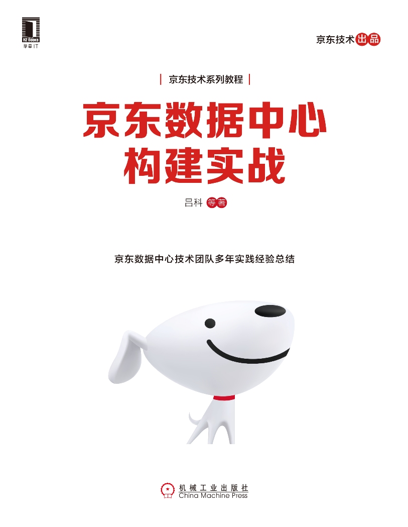 京东数据中心构建实战详情图