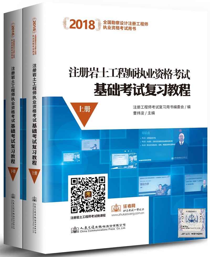 2018注册岩土工程师执业资格考试：基础考试复习教程（套装上下册）