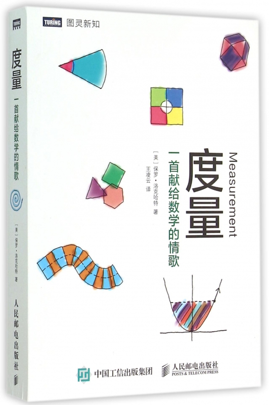 度量 一首献给数学的情歌 科普读物 数学 大小和形状 时间和空间 几何学和微积分科普知识