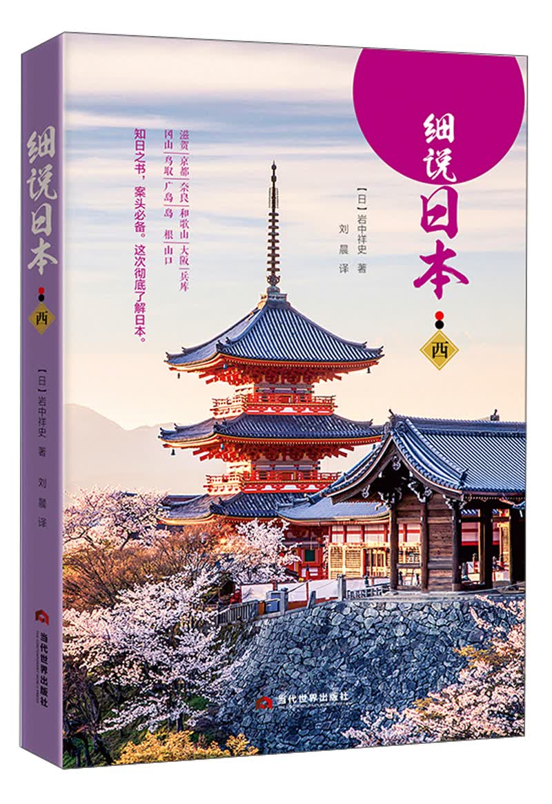 细说日本（西）