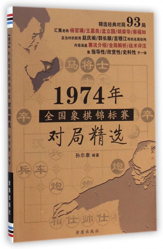 1974年全国象棋锦标赛对局精选