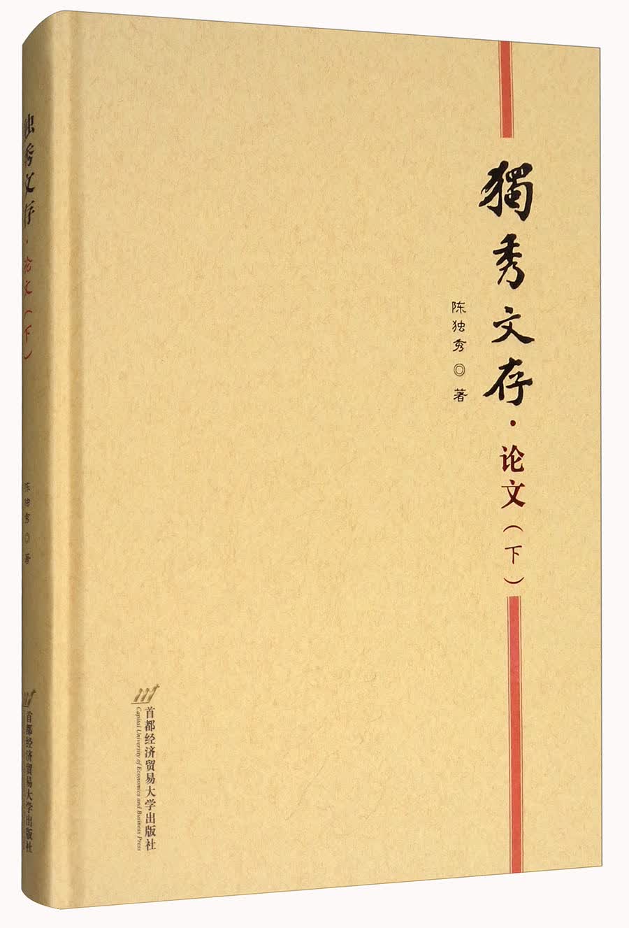 独秀文存·论文（下）