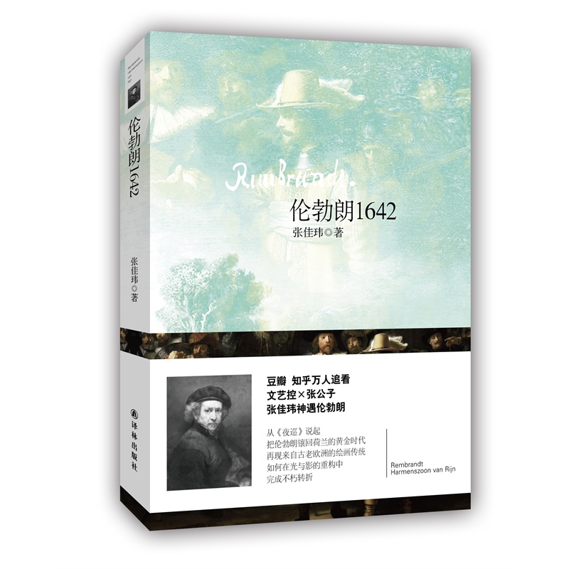 伦勃朗1642(精)