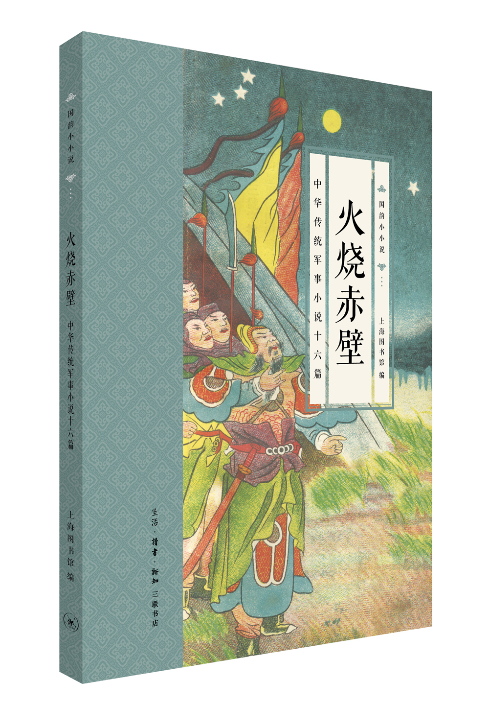 国韵小小说·火烧赤壁