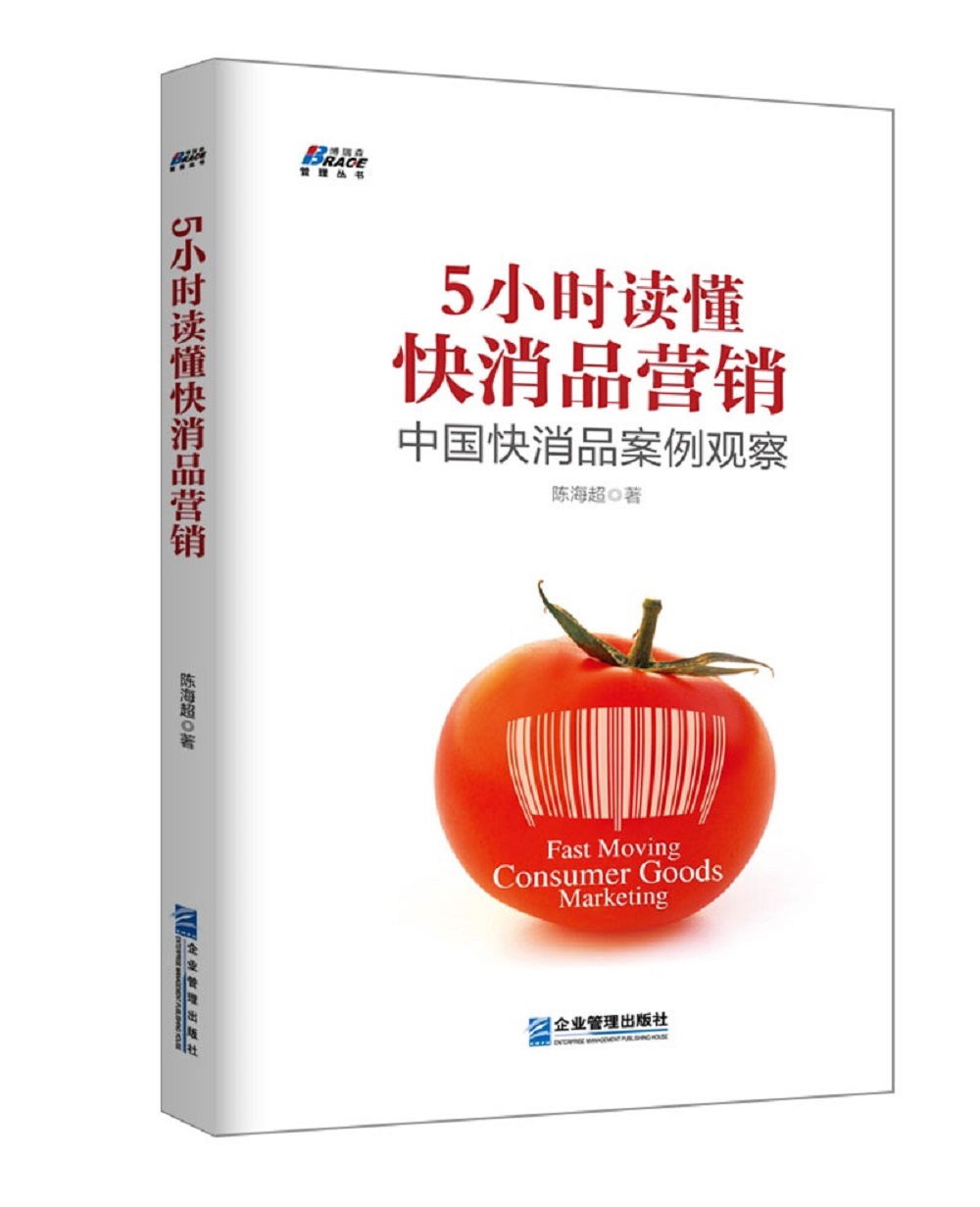 5小时读懂快消品营销: 中国快消品案例观察