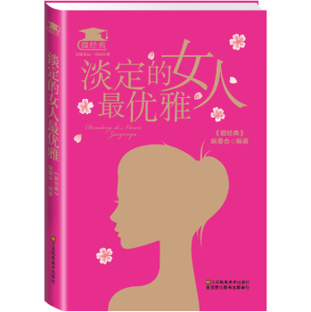 淡定的女人 励志与成功 书籍
