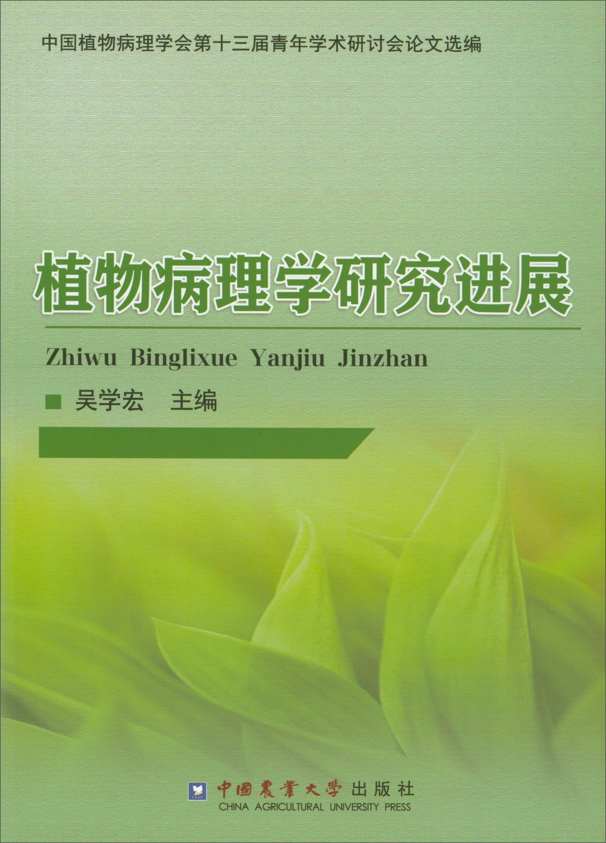 植物病理学研究进展