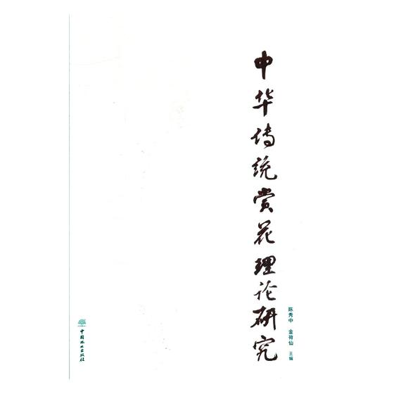 中华传统赏花理论研究 家居 书籍