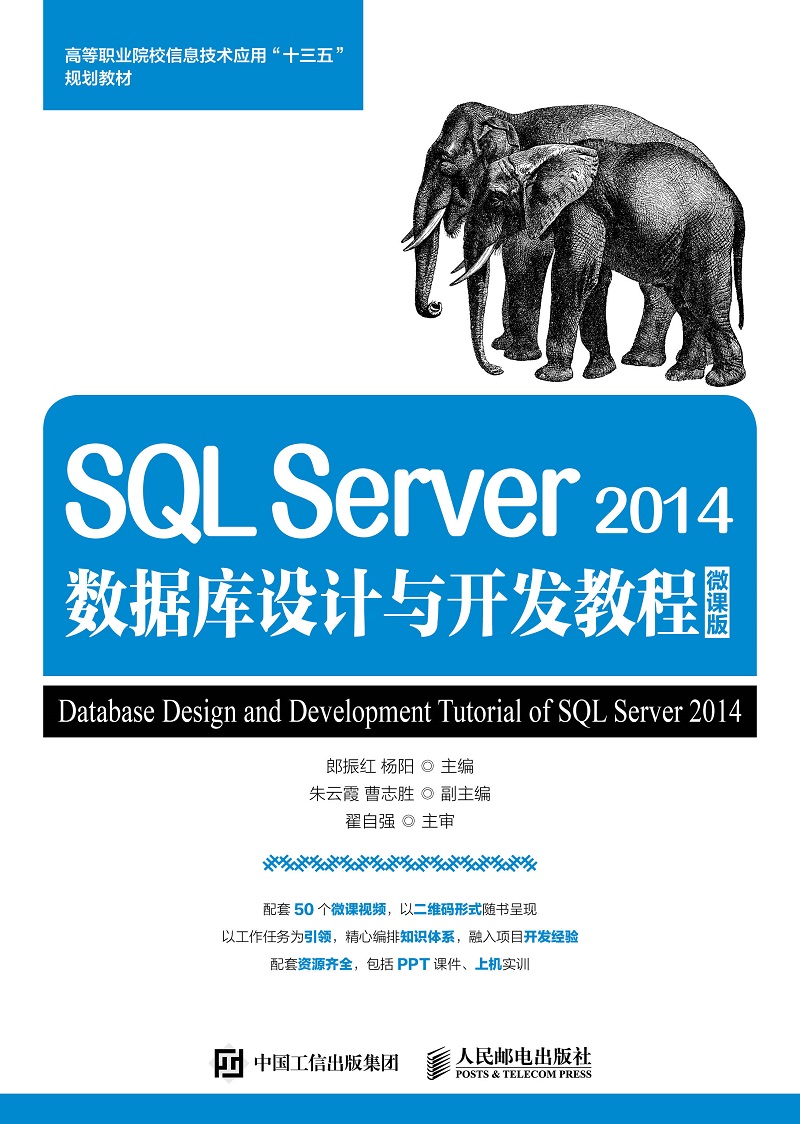 SQL Server 2014数据库设计与开发教程 微课版