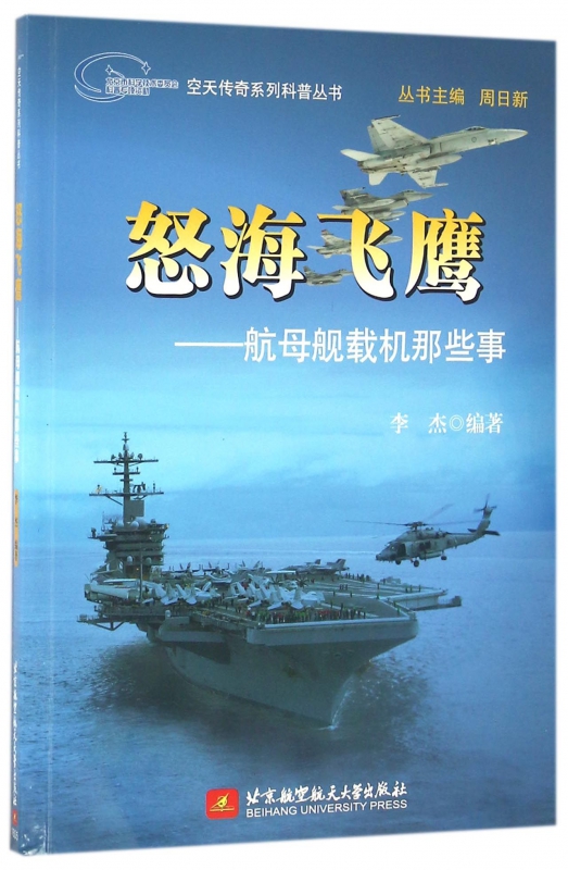 怒海飞鹰--航母舰载机那些事/空天传奇系列科普丛书