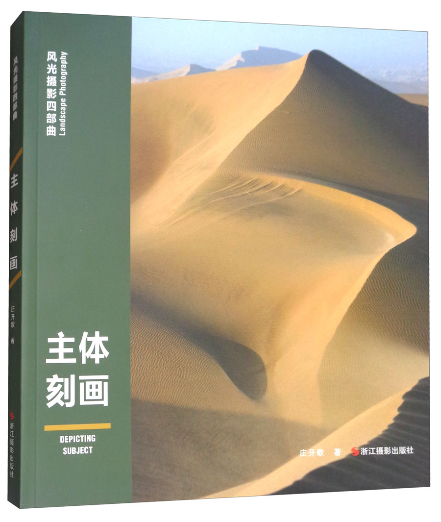 风光摄影四部曲:主题刻画  978755