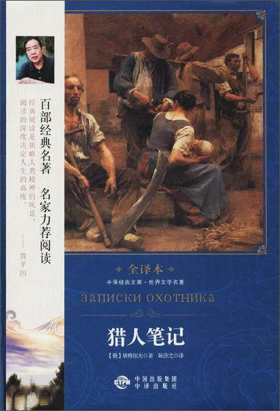 中译经典文库世界文学名著全译本 猎人笔记