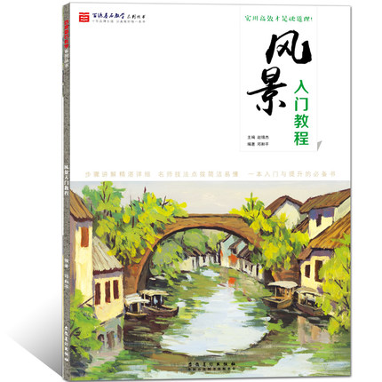 新版 风景入门教程 水粉风景画临摹 基础美术技法正规系统训练 学生成人初学者零基础