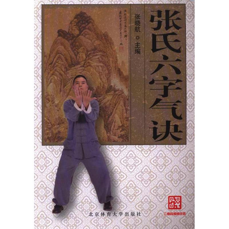张氏六字气诀