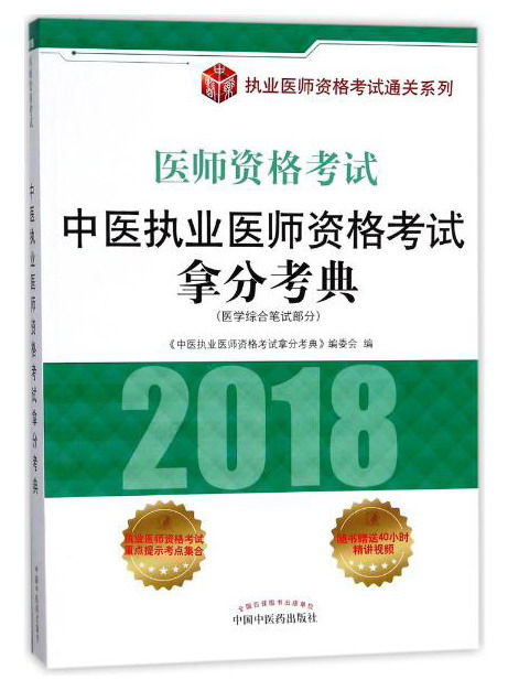2018中医执业医师资格考试拿分考典