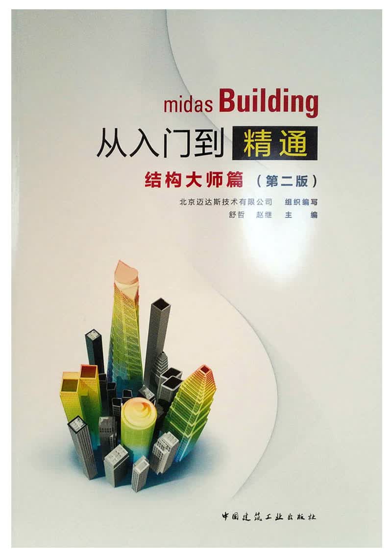 midas Building从入门到精通结构篇（第二版）