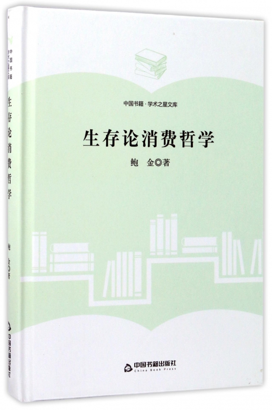 生存论消费哲学(精)/中国书籍学术之星文库