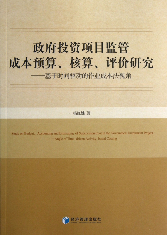政府投资项目监管成本预算核算评价研究--基于时间驱动的作业成本法