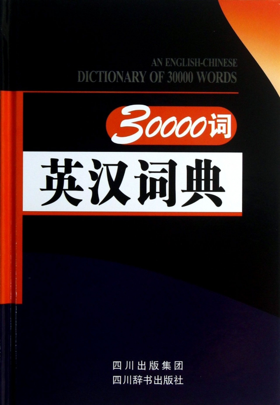 30000词英汉词典(精)