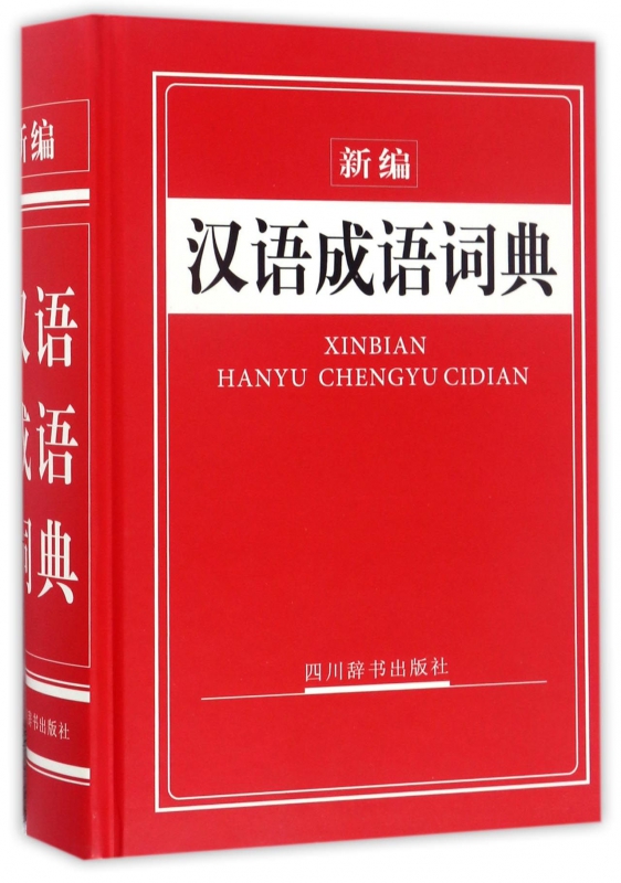 新编汉语成语词典(精)