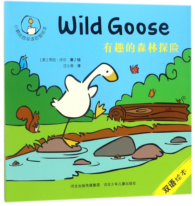 有趣的森林探险/小鹅咕西双语启智绘本