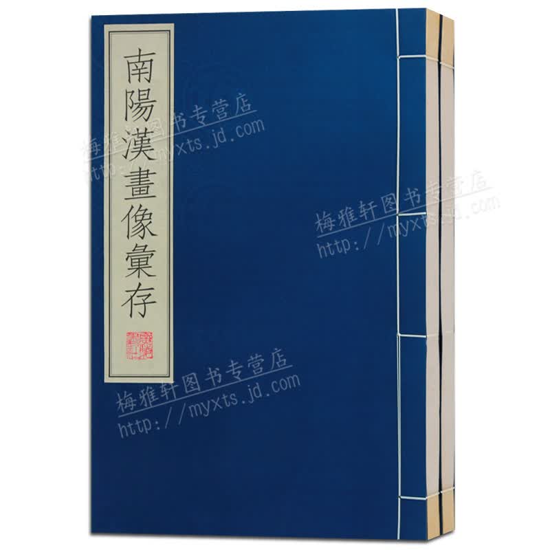 南阳汉画像汇存 2册 广陵书社 正版图书