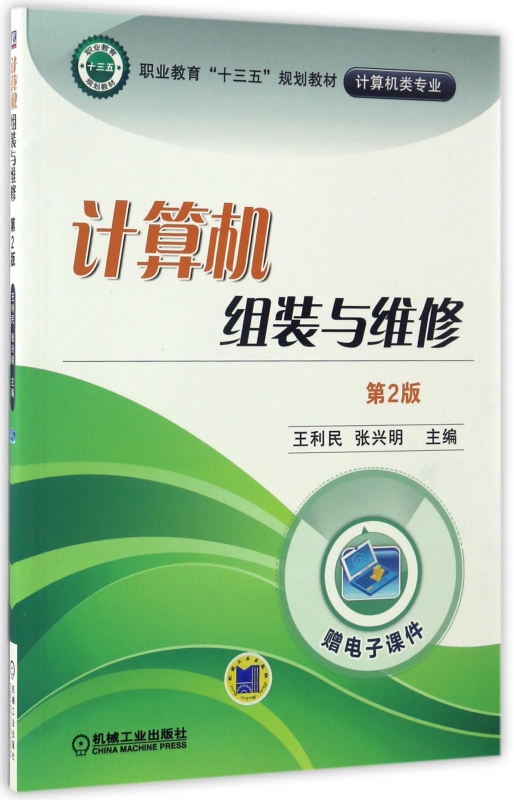计算机组装与维修(计算机类专业第2版职业教育十三五规划教材)