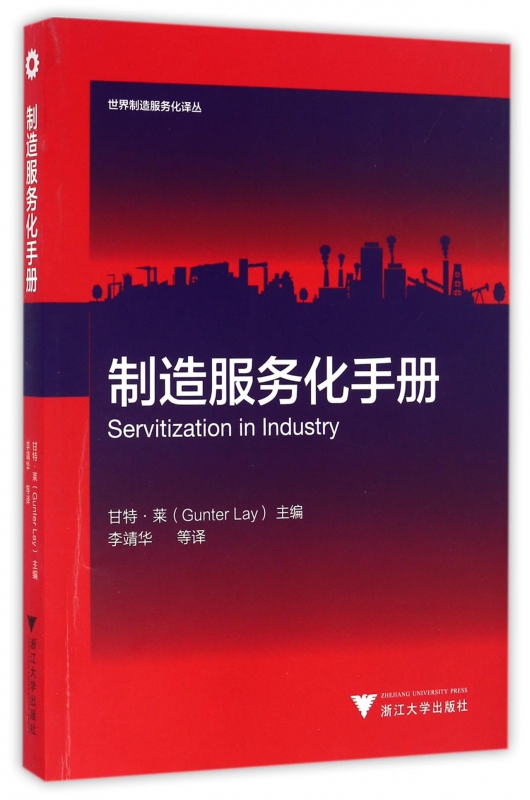 制造服务化手册/世界制造服务化译丛