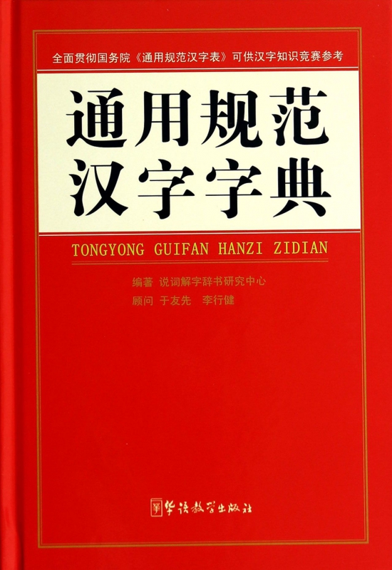 通用规范汉字字典(精)