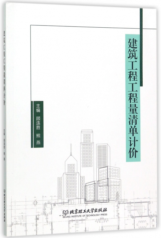建筑工程工程量清单计价