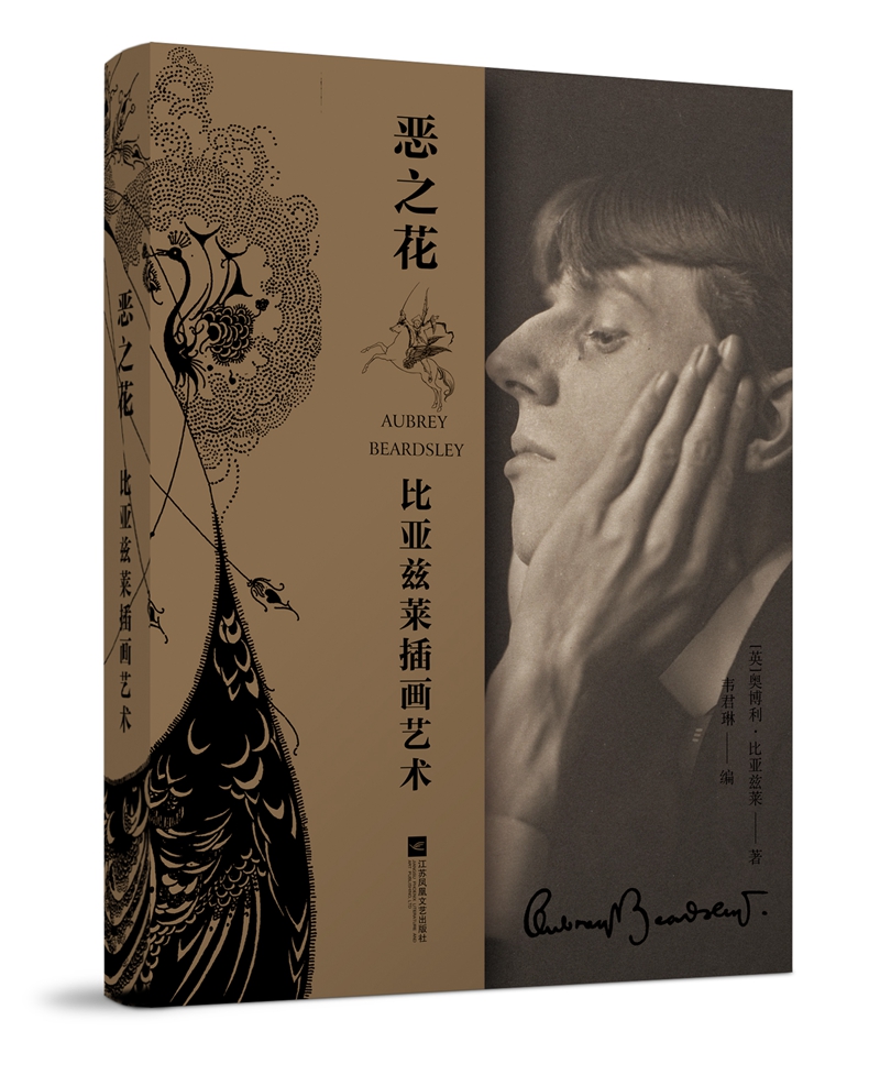 恶之花:比亚兹莱插画艺术