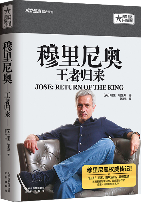 正版现货 穆里尼奥-王者归来9787200132052北京