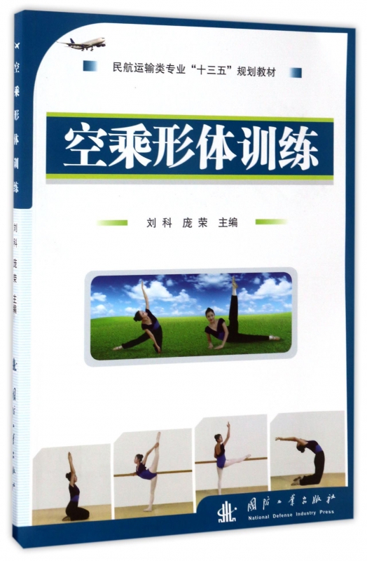 空乘形体训练(民航运输类专业十三五规划教材)