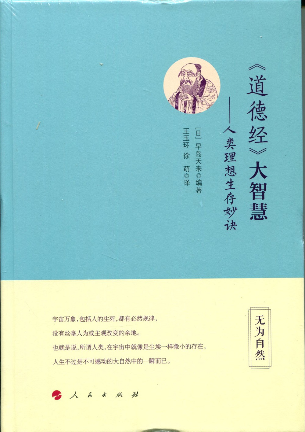 道德经 大智慧：人类理想生存妙诀