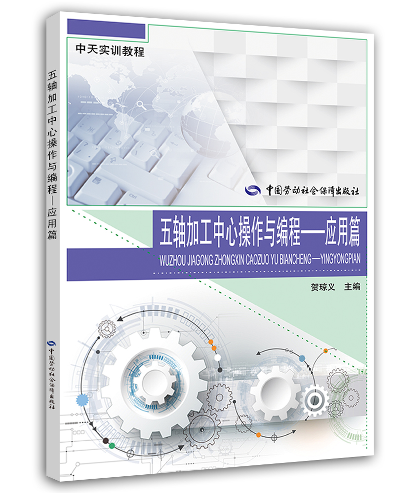 五轴加工中心操作与编程 应用篇