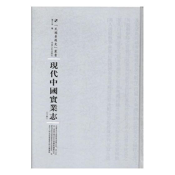 现代中国实业志 书籍 经济 经济史
