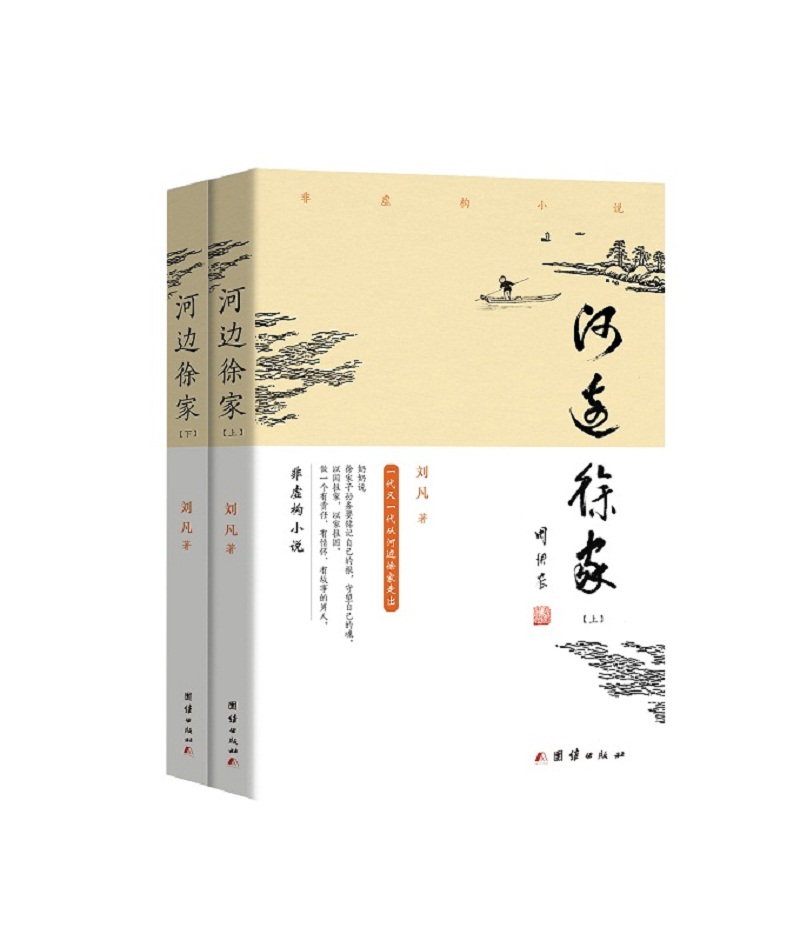 河边徐家（套装上、下册）