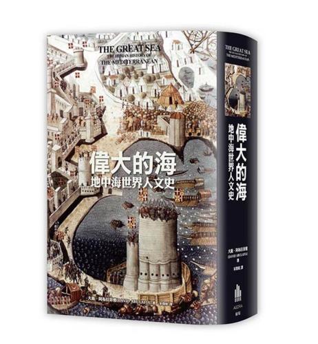 伟大的海 地中海世界人文史 港台原版 伟大的海 大卫阿布拉菲雅 台湾广场 欧洲史