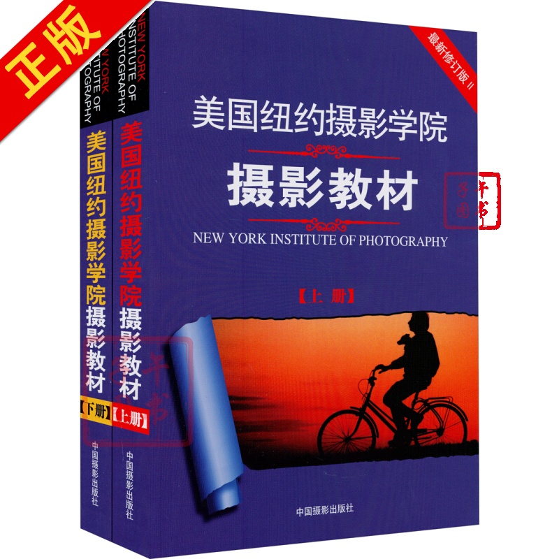 美国纽约摄影学院摄影教材(套装共2册)书