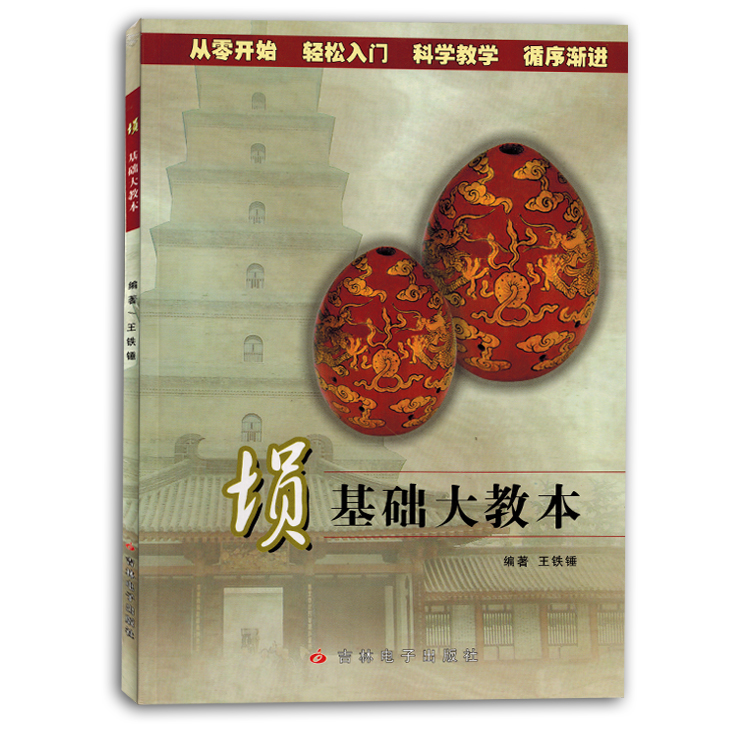埙基础大教本零基础初学者入门自学教程练习曲谱书籍教材