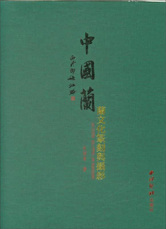 中国兰：兰文化篆刻与摄影