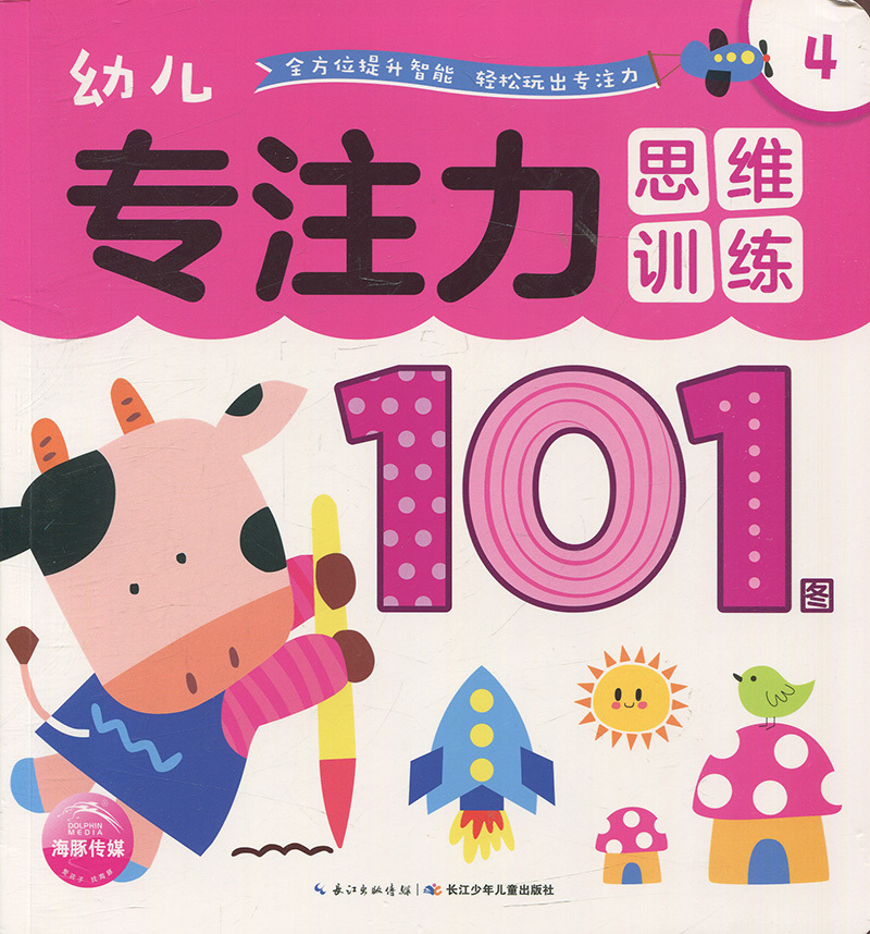 幼儿专注力思维训练101图(4)