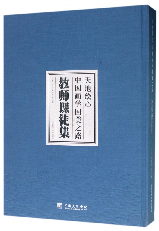 天地绘心(中国画学国学之路教师课徒集)(精)